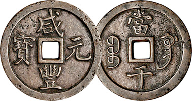 China Kansu (Gansu) Province, Hsien Feng (Xianfeng) Reign, 1000 Cash (1000 Wen) 1851 to 1861