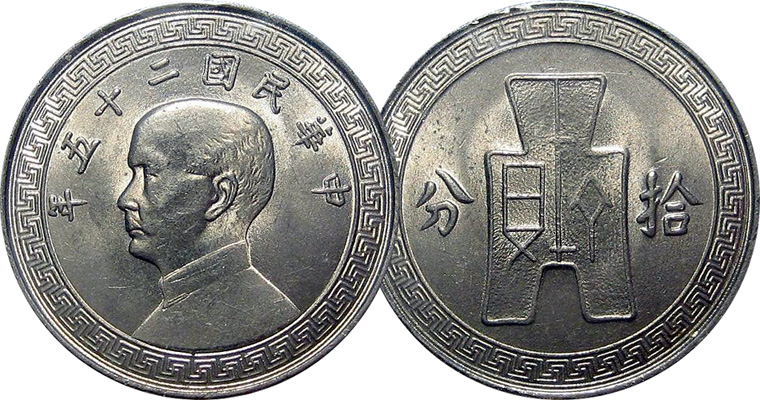 Coin Value: China Republic 5, 10, 20, and 50 Fen (with Spade Coin) 1936 ...