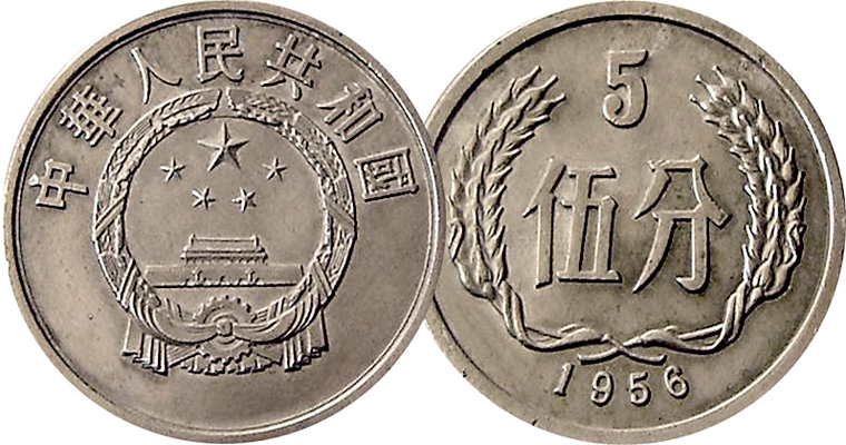 Coin Value: China 1, 2, and 5 Fen 1955 to 2011 (large photo)